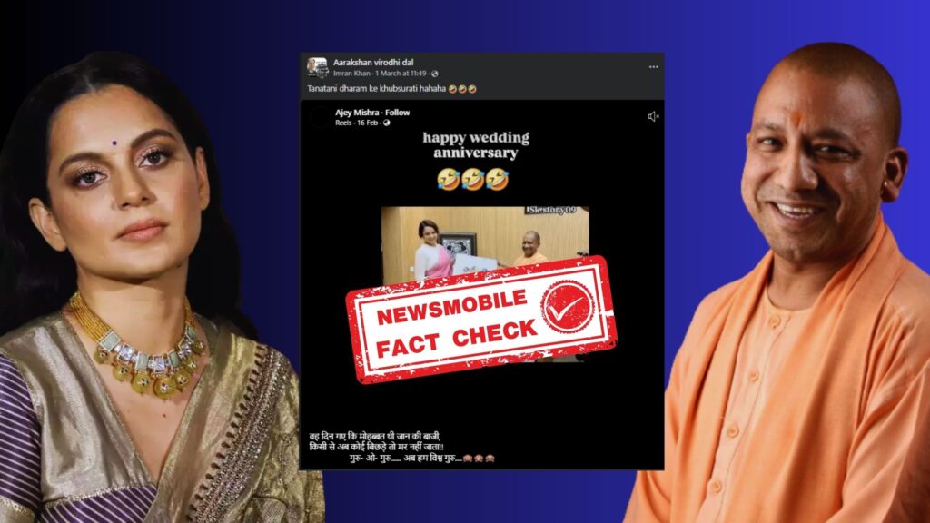 Fact Check: Viral Video of Yogi Adityanath & Kangana Fake? - ainewsera.com